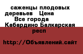 саженцы плодовых деревьев › Цена ­ 6 080 - Все города  »    . Кабардино-Балкарская респ.